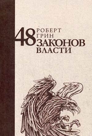 Стратегия лидера 48 законов власти