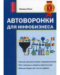 Автоворонка для инфобизнеса. Руководство