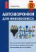 Автоворонка для инфобизнеса. Руководство
