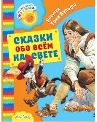 Сказки обо всём на свете