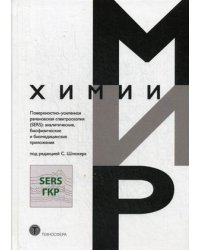 Поверхностно-усиленная рамановская спектроскопия (SERS): аналитические, биофизические и биомедицинские приложения