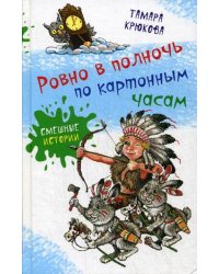 Ровно в полночь по картонным часам