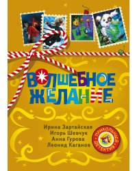 Волшебное желание