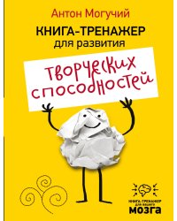 Книга-тренажер для развития творческих способностей