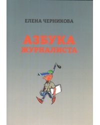 Азбука журналиста
