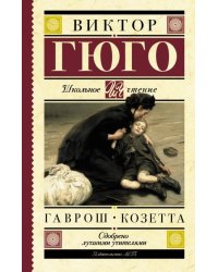 Гаврош. Козетта. Главы из романа "Отверженные"