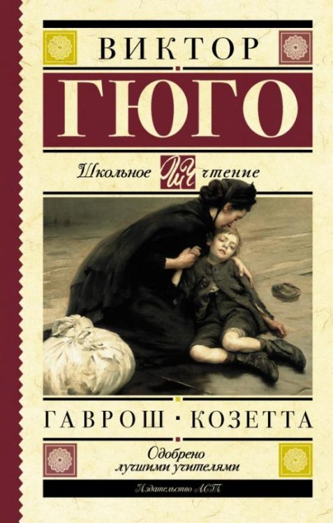Гаврош. Козетта. Главы из романа "Отверженные"
