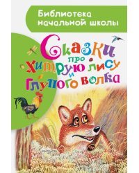 Сказки про хитрую лису и глупого волка