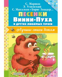 Песенки Винни-Пуха и других любимых героев
