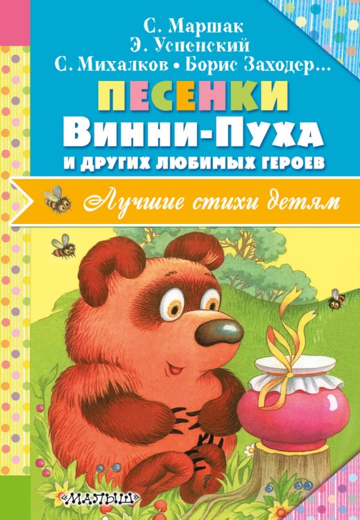 Обложка книги «Песенки Винни-Пуха и других любимых героев» — Михалков С.В., Маршак С.Я., Заходер Б.В., ISBN 9785171026165