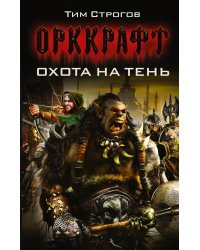 Охота на тень