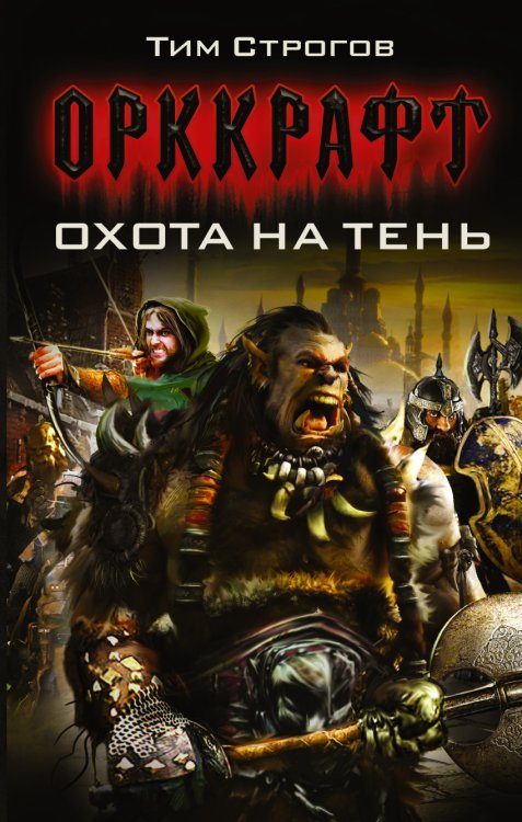 Орккрафт Охота на тень