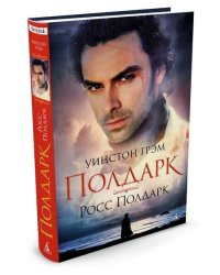 Сага о Полдарках. Росс Полдарк. Книга 1