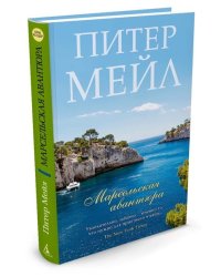 Марсельская авантюра