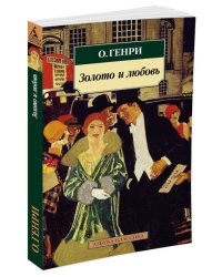 Золото и любовь