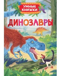 Динозавры