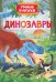 Обложка книги «Динозавры» — Боун Э., ISBN 9785353082729