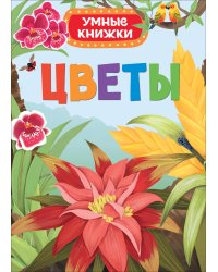 Цветы