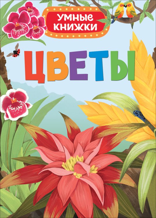 Обложка книги «Цветы» — Боун Э., ISBN 9785353082712
