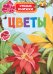 Обложка книги «Цветы» — Боун Э., ISBN 9785353082712