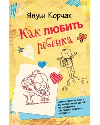 Как любить ребенка