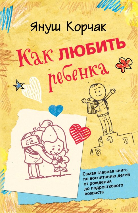 Как любить ребенка