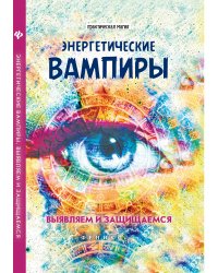 Энергетические вампиры. Выявляем и защищаемся