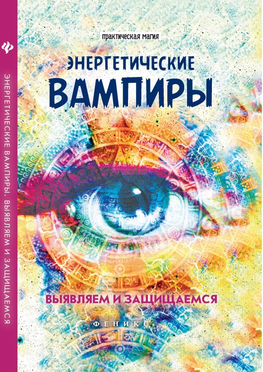 Энергетические вампиры. Выявляем и защищаемся