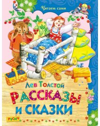 Рассказы и сказки