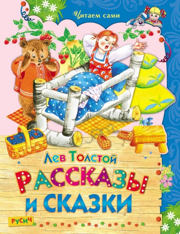 Рассказы и сказки