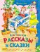 Рассказы и сказки