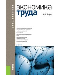 Экономика труда (для бакалавров). Учебник