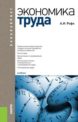 Обложка книги «Экономика труда (для бакалавров). Учебник» — Рофе А.И., ISBN 9785406058503