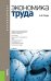 Обложка книги «Экономика труда (для бакалавров). Учебник» — Рофе А.И., ISBN 9785406058503