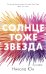 Солнце тоже звезда