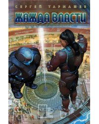 Жажда Власти