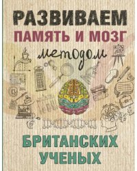 Развиваем память и мозг методом британских ученых
