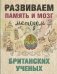 Развиваем память и мозг методом британских ученых