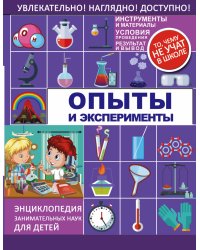 Опыты и эксперименты