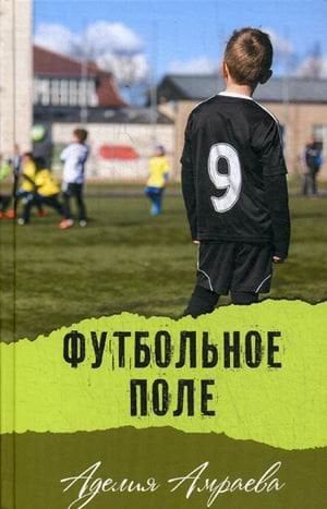 Современная проза Футбольное поле