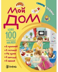 Мой дом. Словарик в наклейках