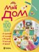 Обложка книги «Мой дом. Словарик в наклейках» — Петрова М., ISBN 9785944642790
