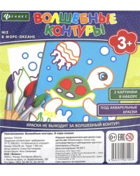 Волшебные контуры №2. В море-океане