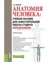 Анатомия человека. Учебное пособие для самостоятельной работы студента (Репетиториум)