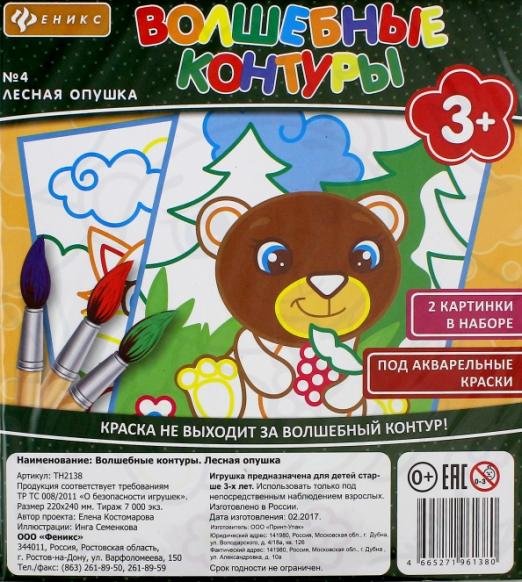 Волшебные контуры №4. Лесная опушка