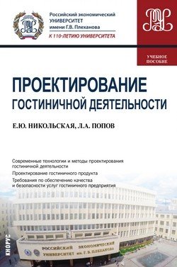 Проектирование гостиничной деятельности (для бакалавров). Учебное пособие