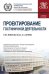 Проектирование гостиничной деятельности (для бакалавров). Учебное пособие