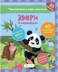 Звери в наклейках