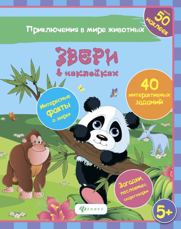 Звери в наклейках