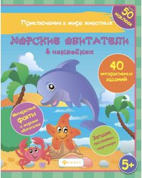 Морские обитатели в наклейках